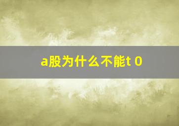 a股为什么不能t 0